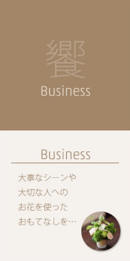 Business：饗