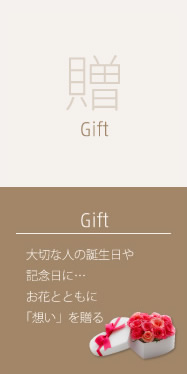 Gift：贈る