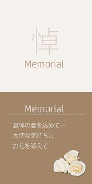Memorial：悼む