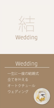 Wedding：結ぶ