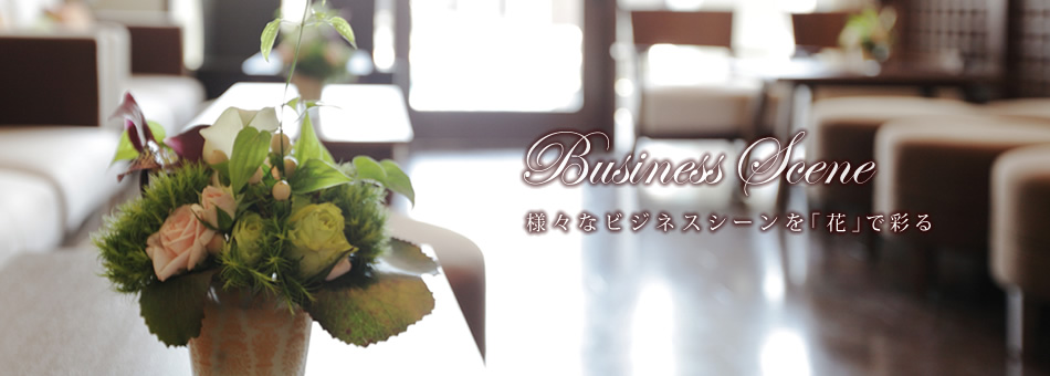 ビジネス：様々なビジネスシーンを「花」で彩る